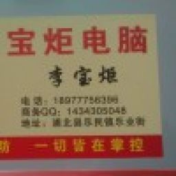 宝炬电脑
