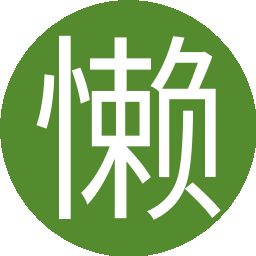 懒人