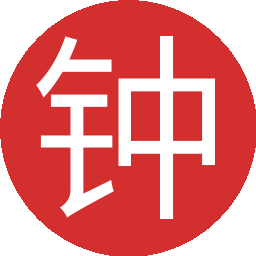 钟海涛