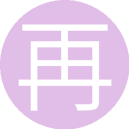 再见