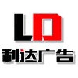利达广告