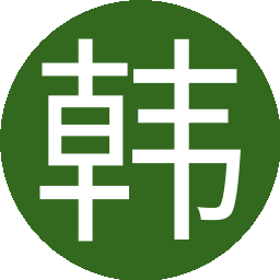 韩大阳